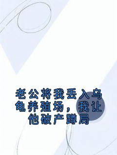 老公将我丢入乌龟养殖场,我让他破产蹲局小说(完结)-何瑶瑶叶芸无删减阅读