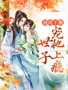 奶糖甜甜写的小说通房丫鬟,世子宠她上瘾海棠盛怀瑾全文阅读