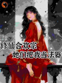 我想在宗门躺平,奈何道侣不允许章节目录小说-曹巨基颜小米免费阅读全文