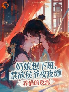 抖音侯爷别爱我!你的身份配不上by养猫的反派在线阅读