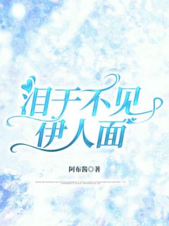 宋时薇林清川泪干不见伊人面小说完整版