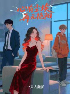 心有尘埃再无艳阳白苏苏张禹小说全章节最新阅读