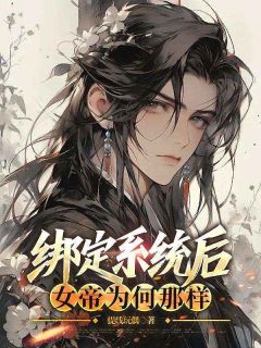 绑定系统后,女帝为何那样快手热推曹陌萧如珑免费阅读