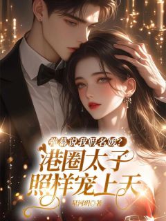 精彩小说顾岭白沁雪弹幕说我假名媛？港圈太子照样宠上天全文目录畅读