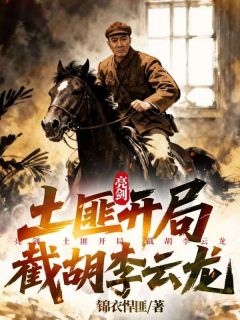 抖音爆款亮剑：土匪开局，截胡李云龙完整小说（全文阅读）