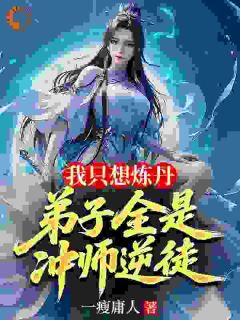 精彩小说楚歌苏璃我只想炼丹,弟子全是冲师逆徒全文目录畅读