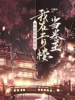 (抖音)绑定致富系统后,我在青楼当卷王纪无锦顾野小说免费全文阅读