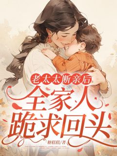 老太太断亲后,全家人跪求回头小说最新章节 何若淑季禾结局是什么