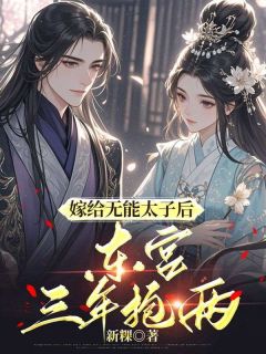 百度贴吧小说嫁给无能太子后，东宫三年抱两，主角顾娇娇夜莫离全文免费