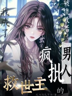 被流放后我成了疯批男人的救世主小说姜长欢沈肆免费阅读