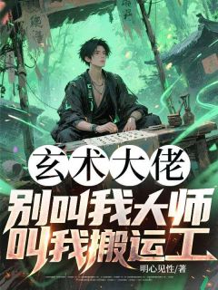 玄术大佬：别叫我大师，叫我搬运工小说在线阅读，主角叶小道陈笑笑精彩段落最新篇