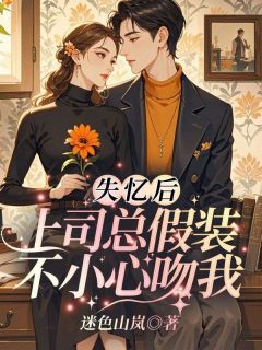 抖音完结失忆后,上司总假装不小心吻我祁念安顾云深(全文在线阅读)