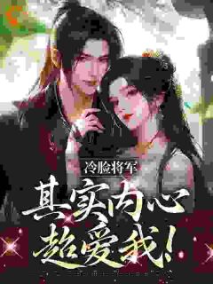 冷脸将军其实内心超爱我!宋莞尔齐闻若全章节目录免费阅读