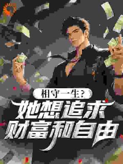 百度贴吧小说相守一生?她想追求财富和自由,主角刘远东温玲全文免费