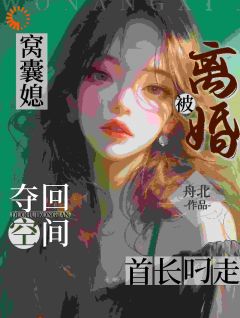 窝囊媳夺回空间，离婚被首长叼走by舟北