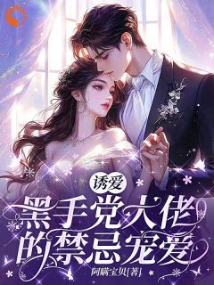 诱爱:黑手党大佬的禁忌宠爱(甄梨儿滕照)全文完整版阅读