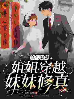 年代双姝:姐姐穿越,妹妹修真未删减阅读