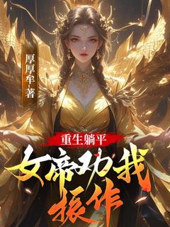 周成苏若雪小说章节目录阅读-重生躺平,女帝劝我振作!在哪免费看