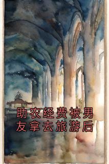 抖音爆款助农经费被男友拿去旅游后完整小说(全文阅读)