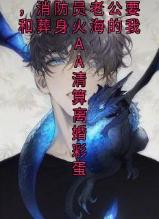 (全集-免费)为给小师妹植皮,消防员老公要和葬身火海的我AA清算离婚彩蛋完本小说_沈渡云霍启妍全文免费阅读