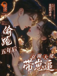 老书虫看了N遍的偷生大佬崽后,我跑了!最新章节