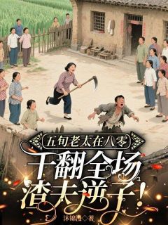 五旬老太在八零,干翻全场渣夫逆子!章节目录小说-钟夏钱建红免费阅读全文