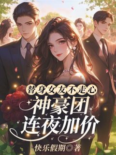 替身女友不走心，神豪团连夜加价！章节目录小说-宁淮初薄寒川免费阅读全文