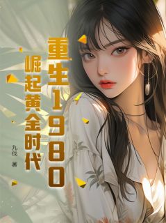 抖音爆款小说重生1980,崛起黄金时代李有财楚欣妍免费txt全文阅读