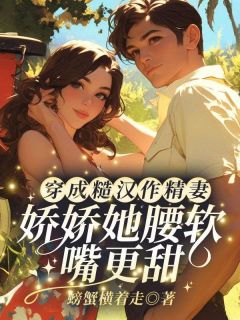 穿成糙汉作精妻？娇娇她腰软嘴更甜！沈曼清顾行舟无广告在线阅读