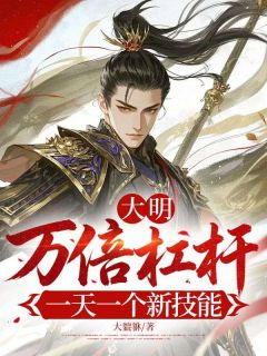 大明：万倍杠杆，一天一个新技能梁渊钱皇后by大貔貅免费看