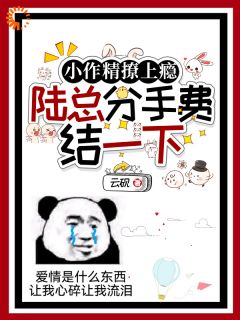 小作精撩上瘾,陆总分手费结一下免费阅读全文,主角沈听语陆沉小说