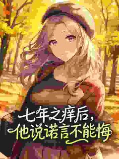 主人公阮黎傅寄云小说七年之痒后,他说诺言不能悔在线全文阅读