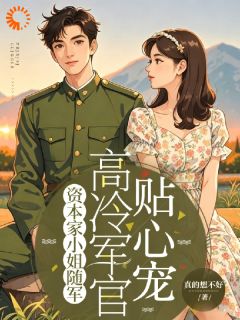 沈若婷吴高峰主角小说资本家小姐随军高冷军官贴心宠抖音文免费阅读全文