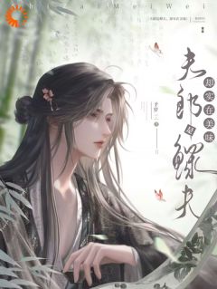 热门推荐夫郎是鳏夫,却实在美味by予岁小说正版在线