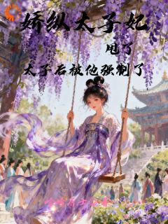 娇纵太子妃甩了太子后被他强制了尤若昭晏清和by哈哈居士免费看-英驰看书网