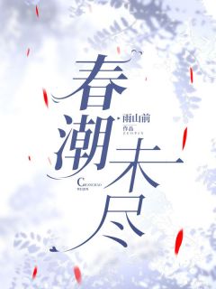 许心窈钟知声小说春潮未尽全文阅读