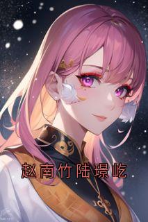 赵南竹陆璟屹（赵南竹陆璟屹）精彩小说目录阅读