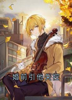 婚前引他失控乔知微贺斯宴婚前引他失控全文免费阅读【完整章节】