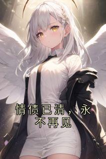 情债已清,永不再见小说(完本)-姜晚凌雪无错版阅读