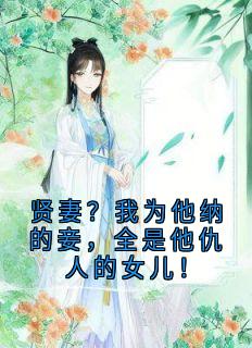 贤妻？我为他纳的妾，全是他仇人的女儿！免费阅读全文，主角苏婉儿沈君泽小说完整版最新章节