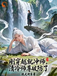 小说推荐刚穿越就冲师,清冷师尊破防了完结版全章节阅读-英驰看书网