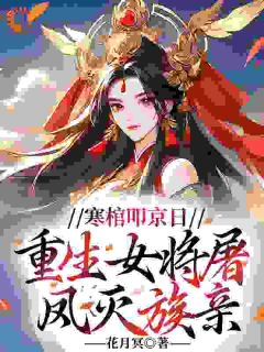 寒棺叩京日,重生女将屠凤灭族亲(全章节)-谢韶音姚玉蓁在线阅读-英驰看书网