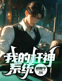 爆款热文李思思周一心在线阅读-我的杆神系统全章节列表