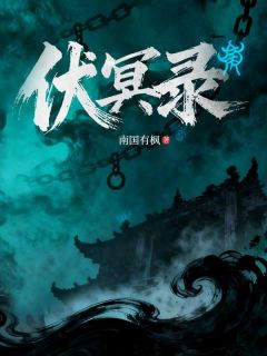 林烨叶洺伏冥录完结版小说全文免费阅读