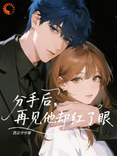 爆款小说分手后，再见他却红了眼-主角黎茉楚煜珩在线阅读