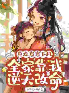 真龙崽崽下凡,全家靠我逆天改命精彩小说-真龙崽崽下凡,全家靠我逆天改命目录阅读