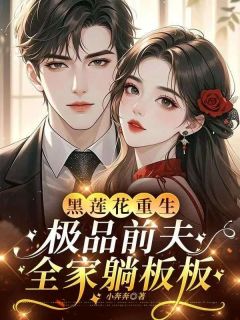 林婉秋林月月黑莲花重生，极品前夫全家躺板板完结版小说全文免费阅读