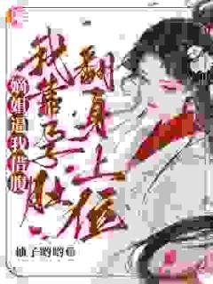 嫡姐逼我借腹，我靠孕肚翻身上位完整版免费阅读，陆瑶窦璟枭小说大结局在哪看