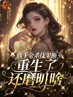 （全本）真千金杀伐果断，重生了还磨叽啥主角阮谨言阮湘瑶全文目录畅读