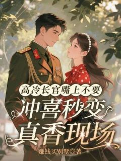 主角是陈娇傅琸的小说-高冷长官嘴上不要，冲喜秒变真香现场完整章节阅读